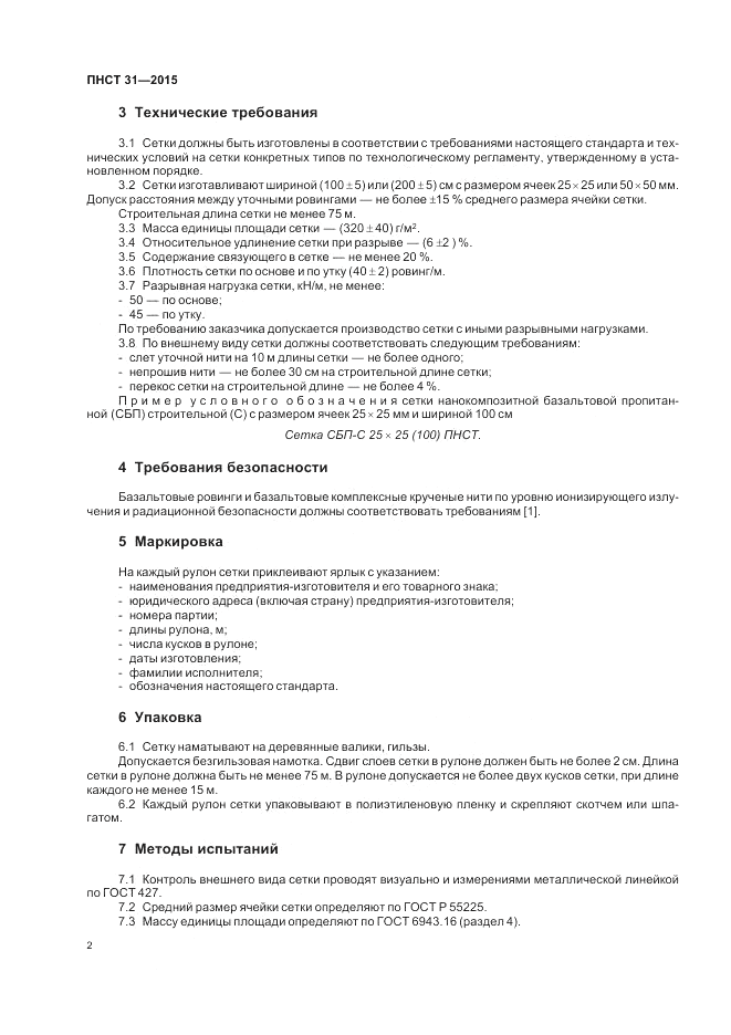 ПНСТ  31-2015, страница 4