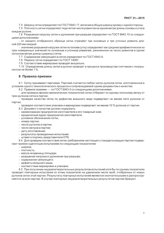 ПНСТ  31-2015, страница 5