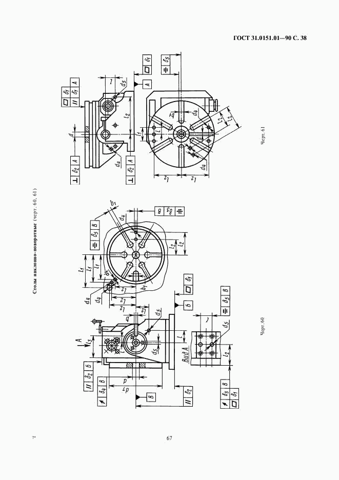 ГОСТ 31.0151.01-90, страница 38