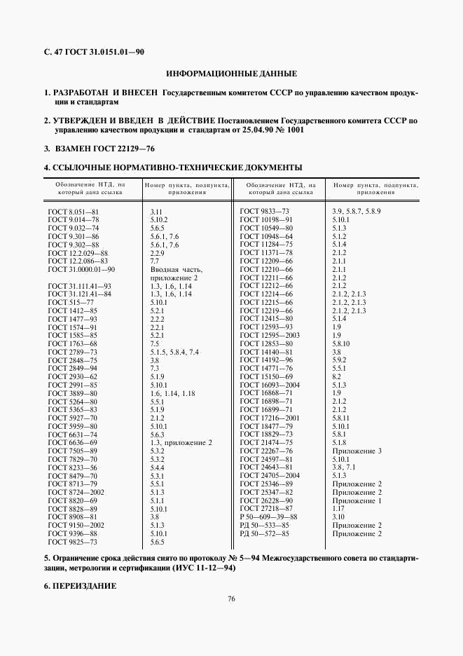 ГОСТ 31.0151.01-90, страница 47