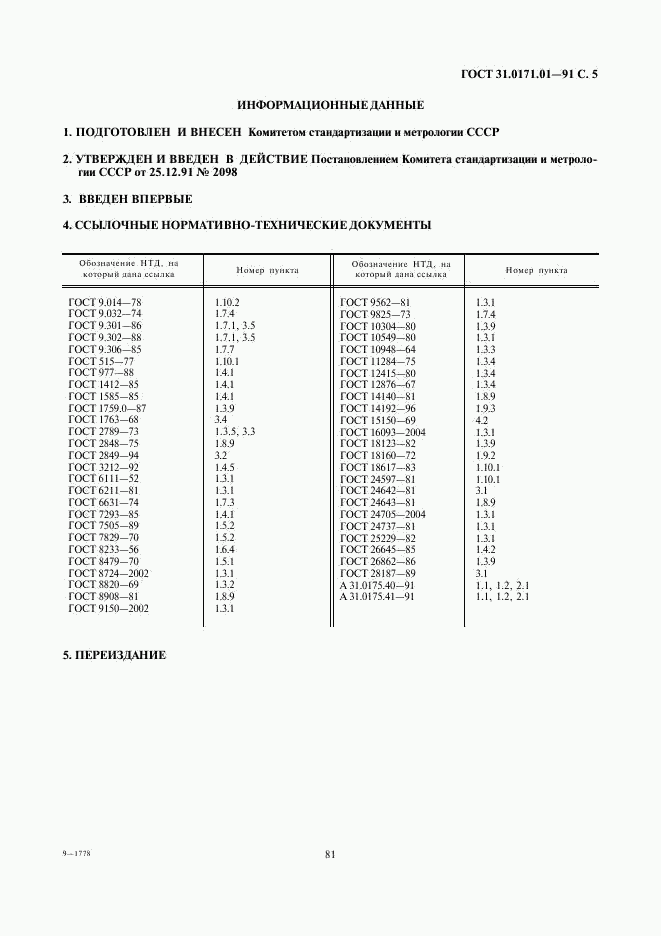 ГОСТ 31.0171.01-91, страница 5