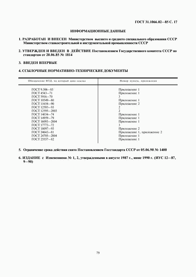 ГОСТ 31.1066.02-85, страница 17