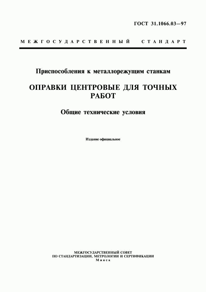ГОСТ 31.1066.03-97, страница 1