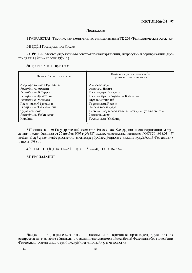 ГОСТ 31.1066.03-97, страница 2