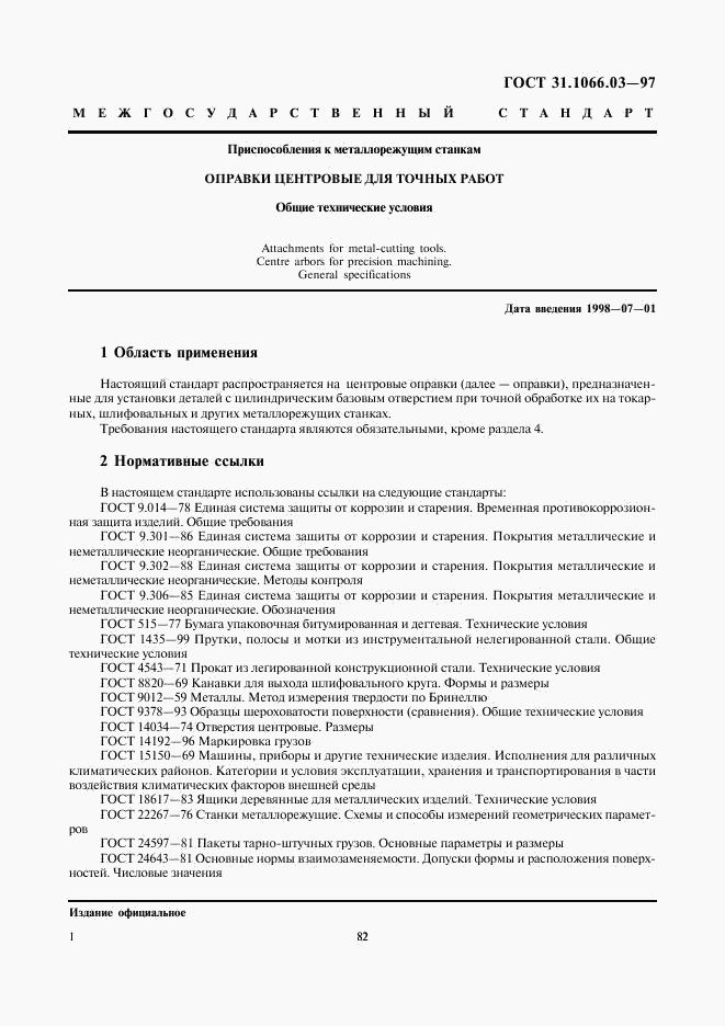 ГОСТ 31.1066.03-97, страница 3