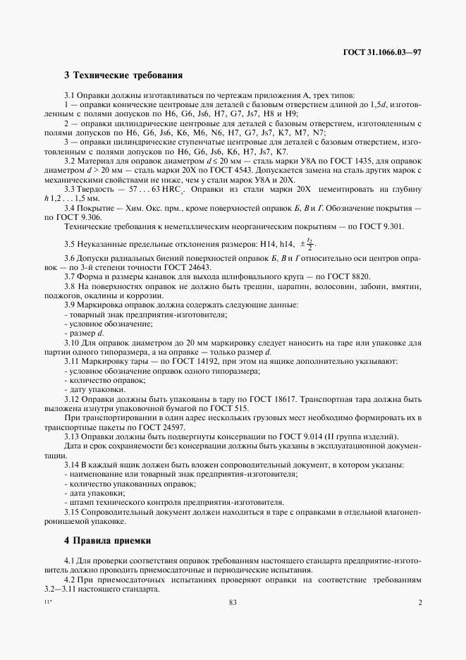 ГОСТ 31.1066.03-97, страница 4