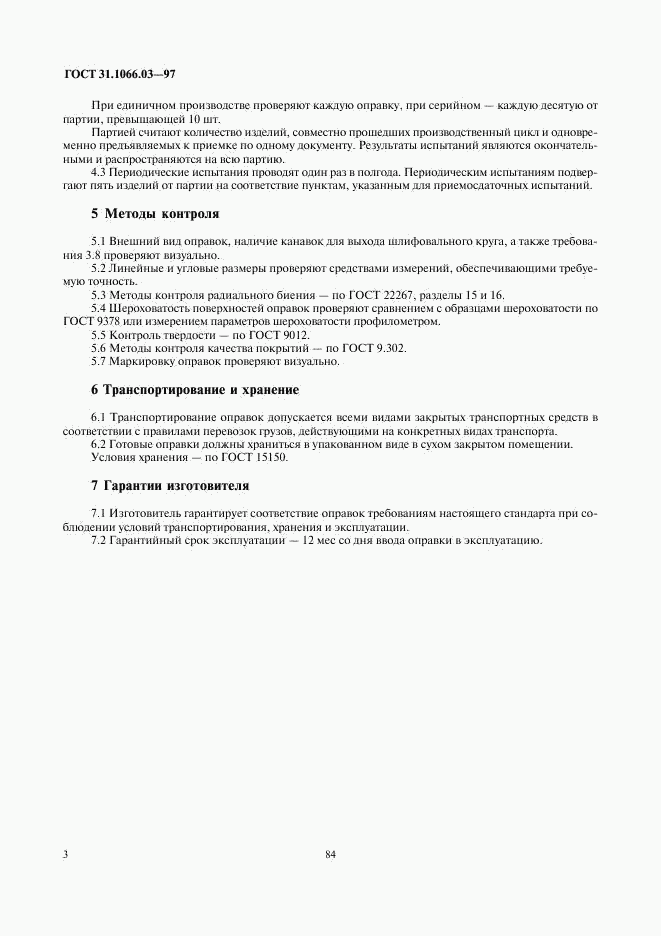 ГОСТ 31.1066.03-97, страница 5