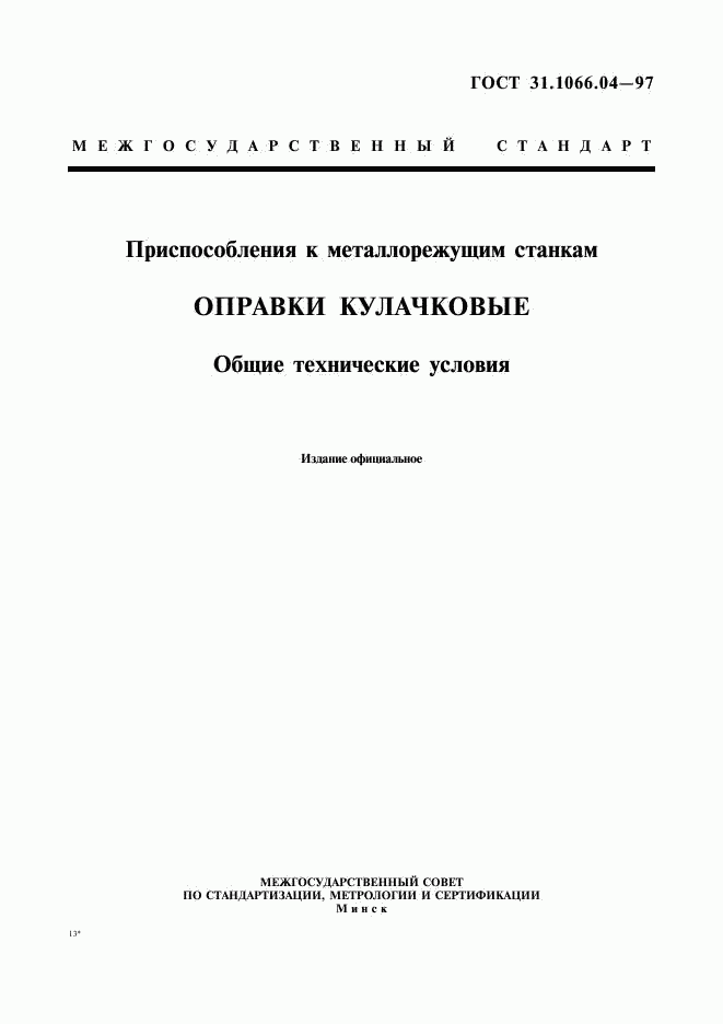 ГОСТ 31.1066.04-97, страница 1