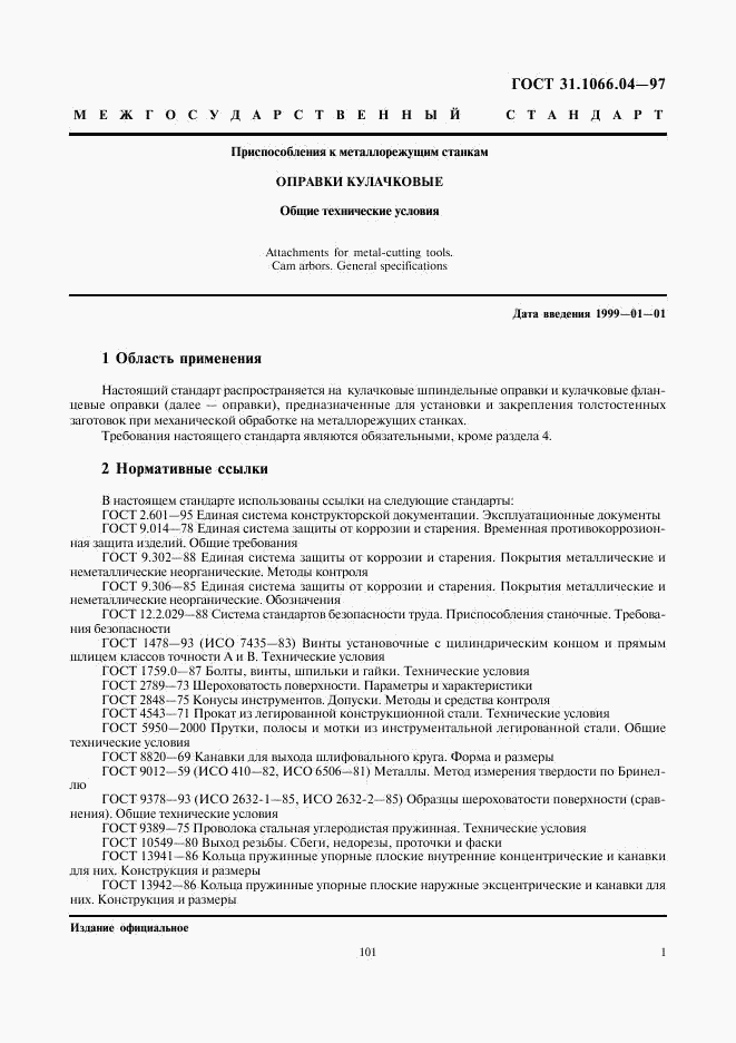 ГОСТ 31.1066.04-97, страница 3