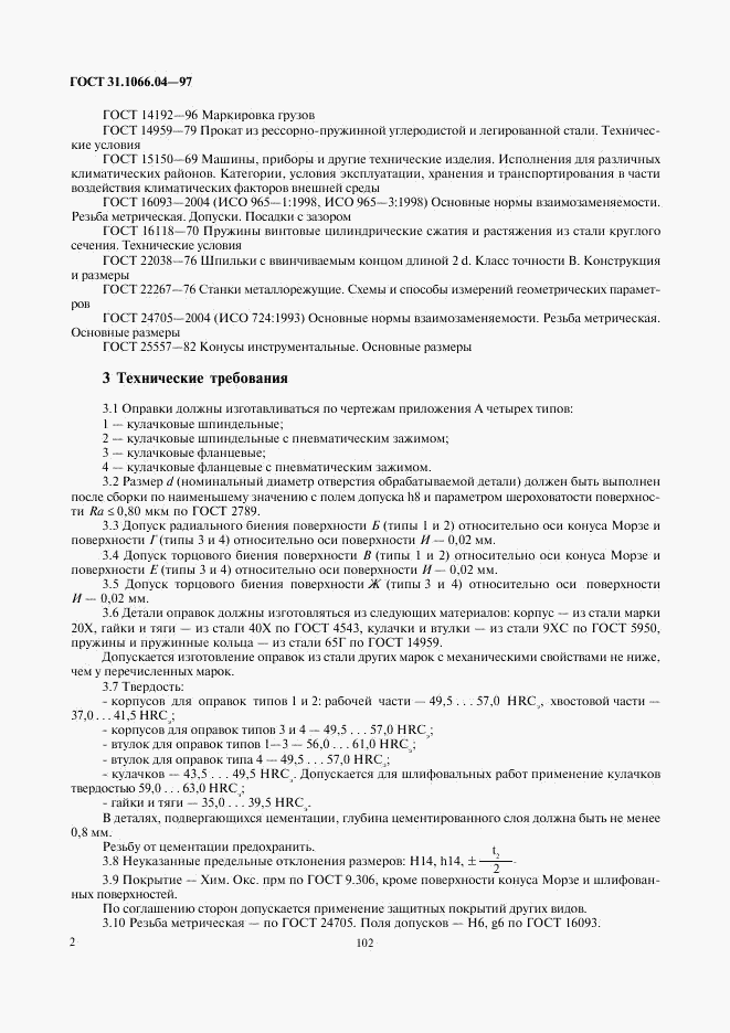 ГОСТ 31.1066.04-97, страница 4