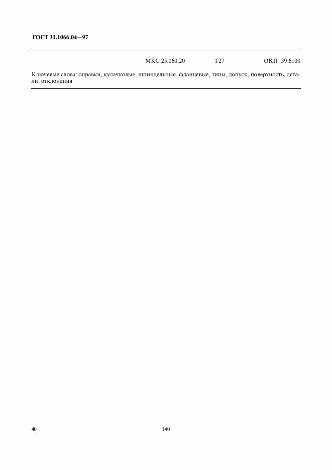 ГОСТ 31.1066.04-97, страница 42