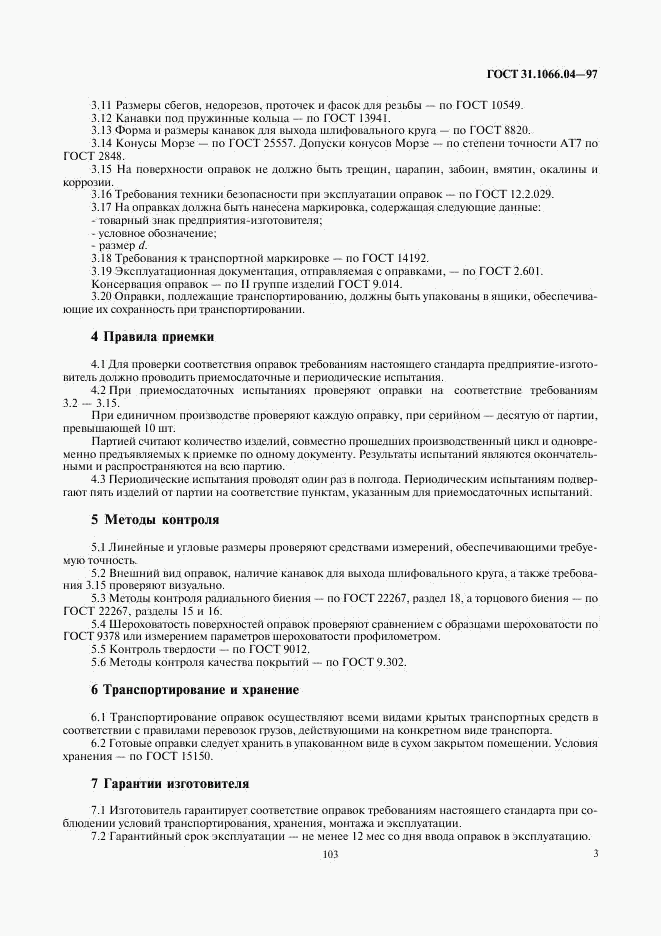 ГОСТ 31.1066.04-97, страница 5