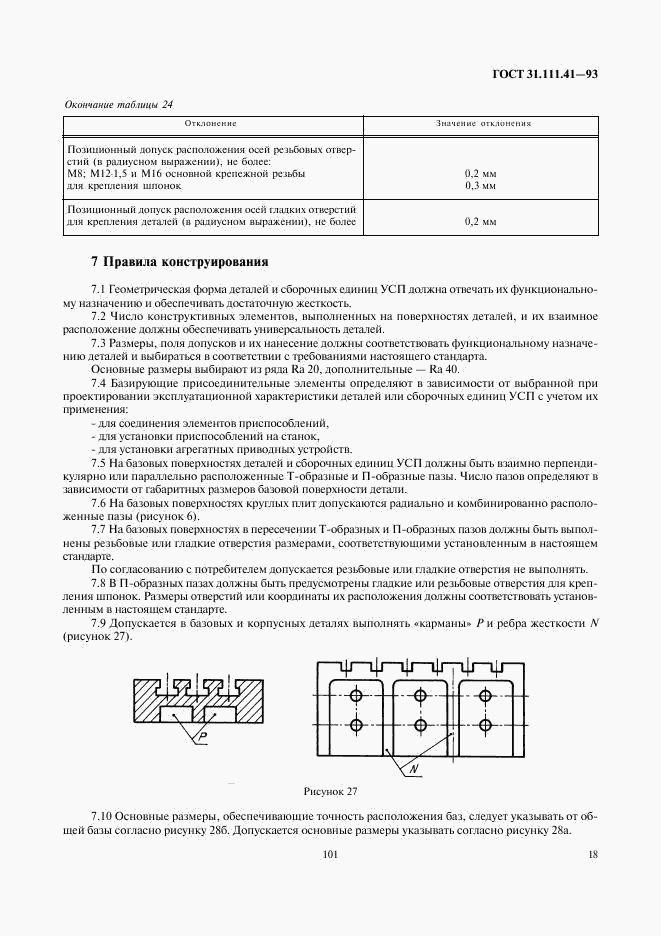 ГОСТ 31.111.41-93, страница 20