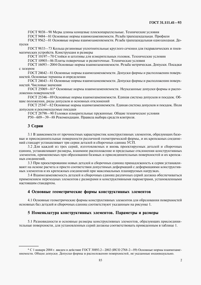 ГОСТ 31.111.41-93, страница 4