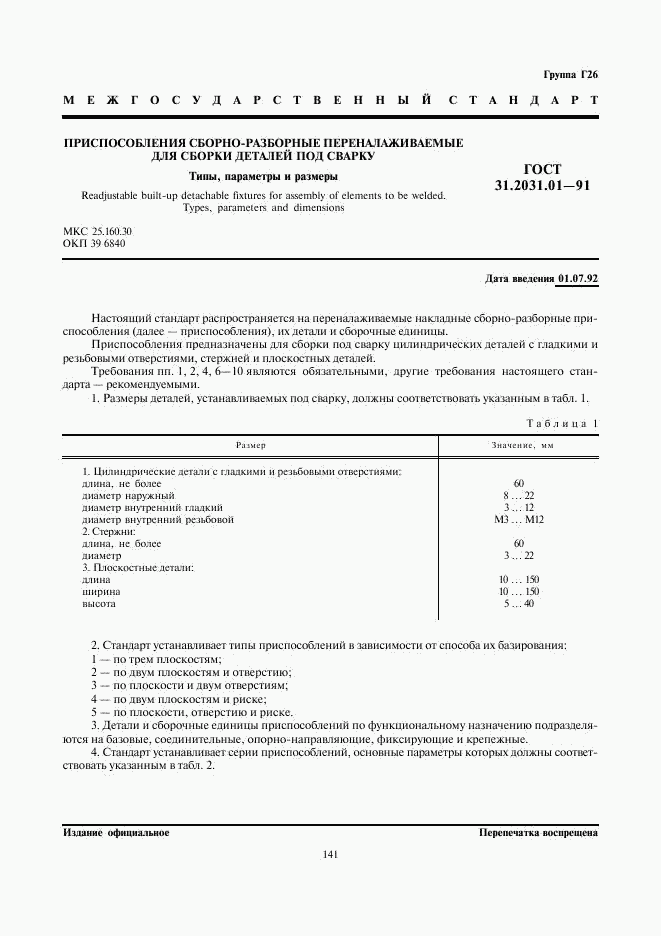 ГОСТ 31.2031.01-91, страница 1