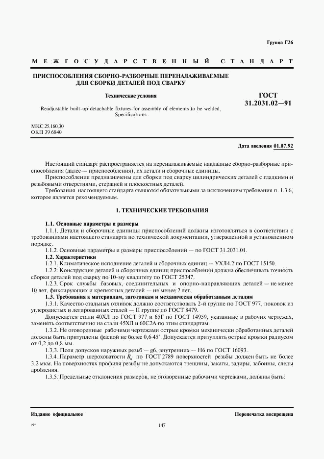 ГОСТ 31.2031.02-91, страница 1
