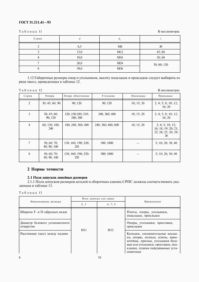 ГОСТ 31.211.41-93, страница 10
