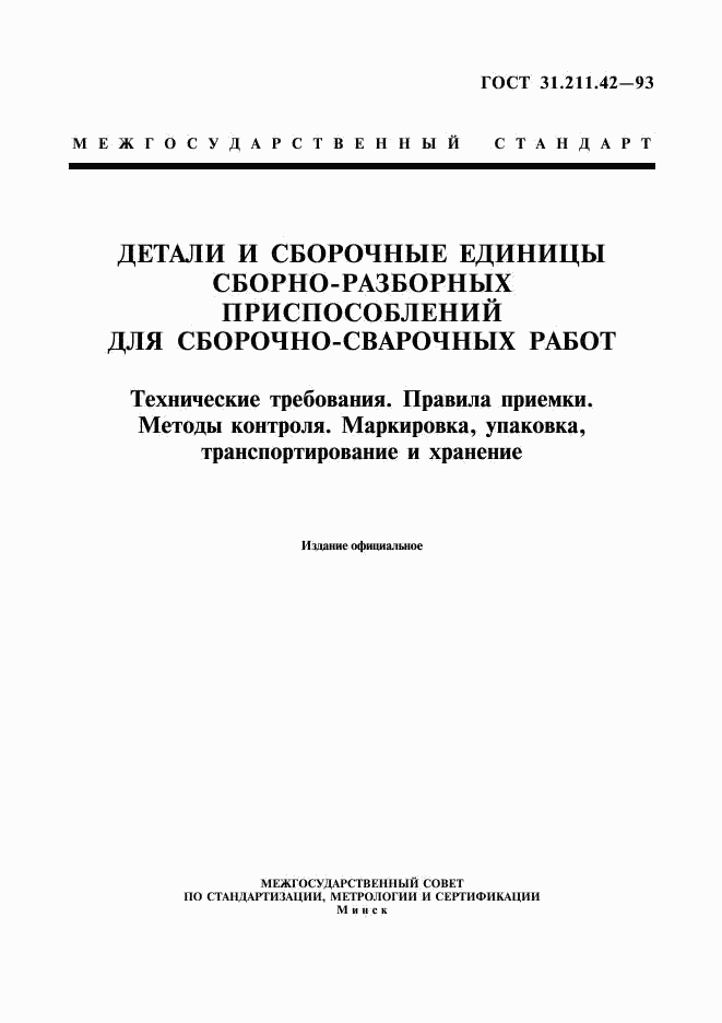 ГОСТ 31.211.42-93, страница 1
