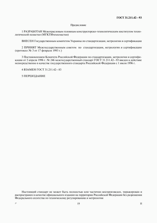 ГОСТ 31.211.42-93, страница 2