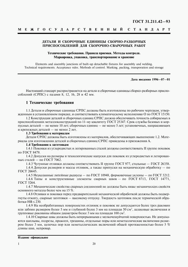 ГОСТ 31.211.42-93, страница 3