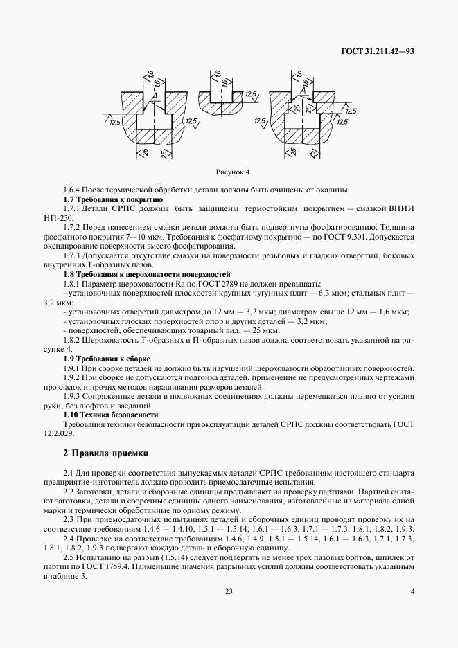 ГОСТ 31.211.42-93, страница 6