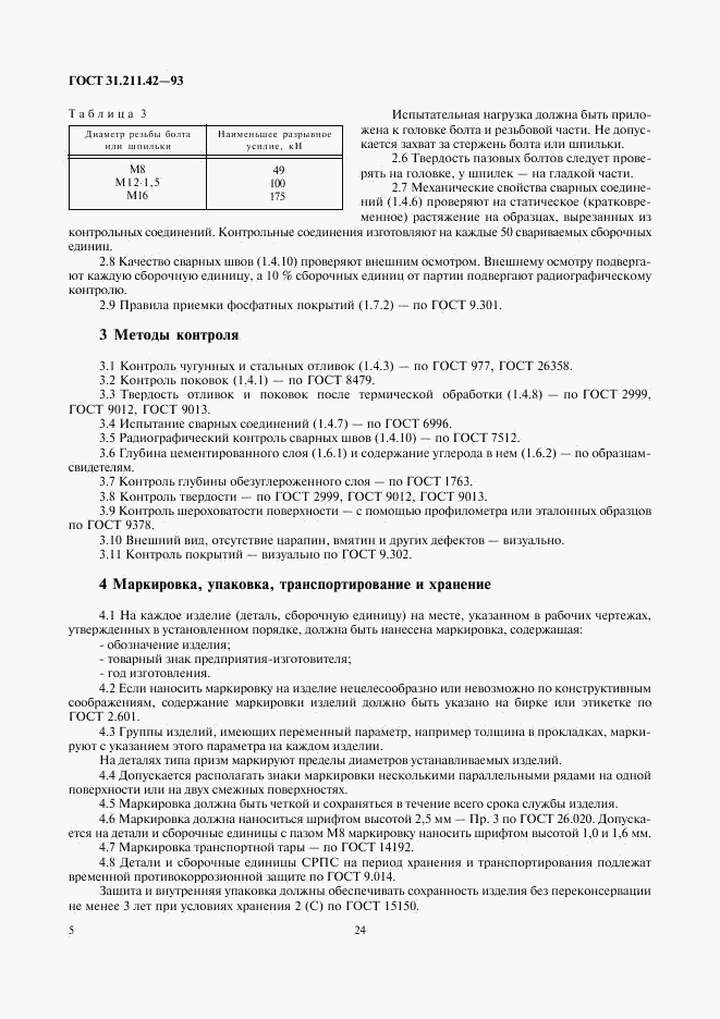 ГОСТ 31.211.42-93, страница 7