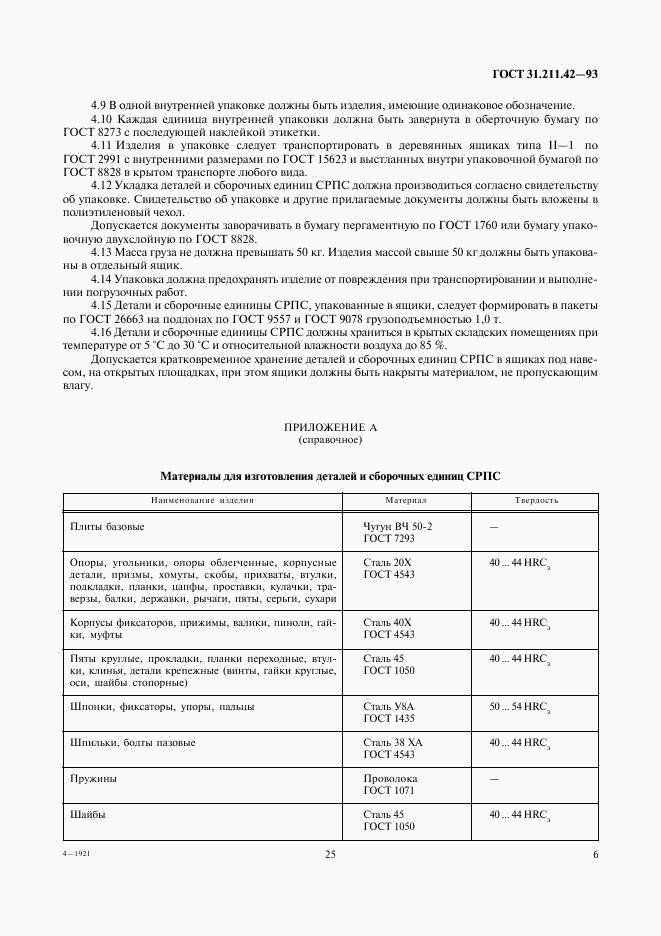 ГОСТ 31.211.42-93, страница 8