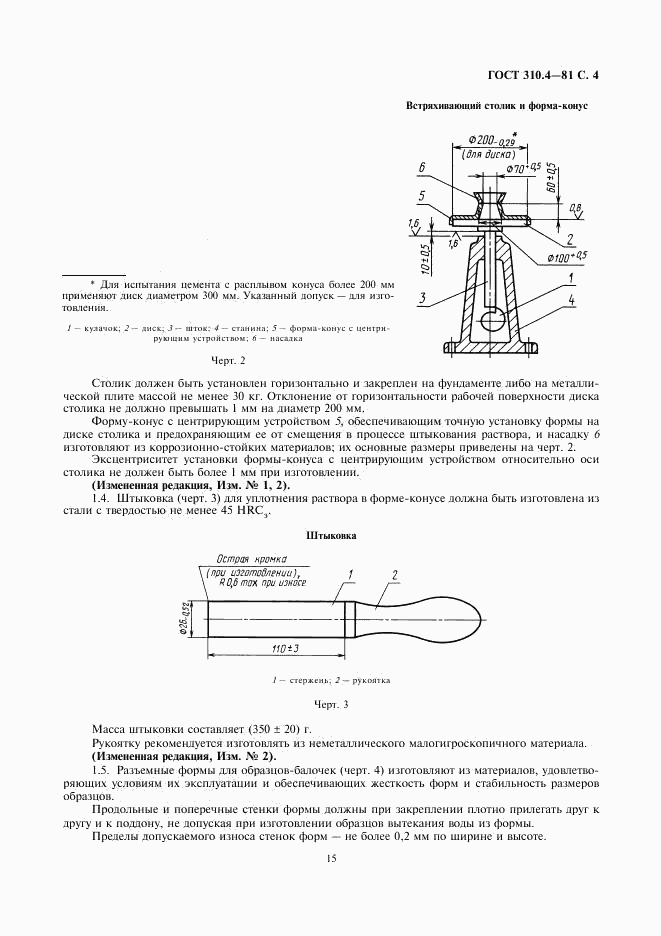 ГОСТ 310.4-81, страница 4