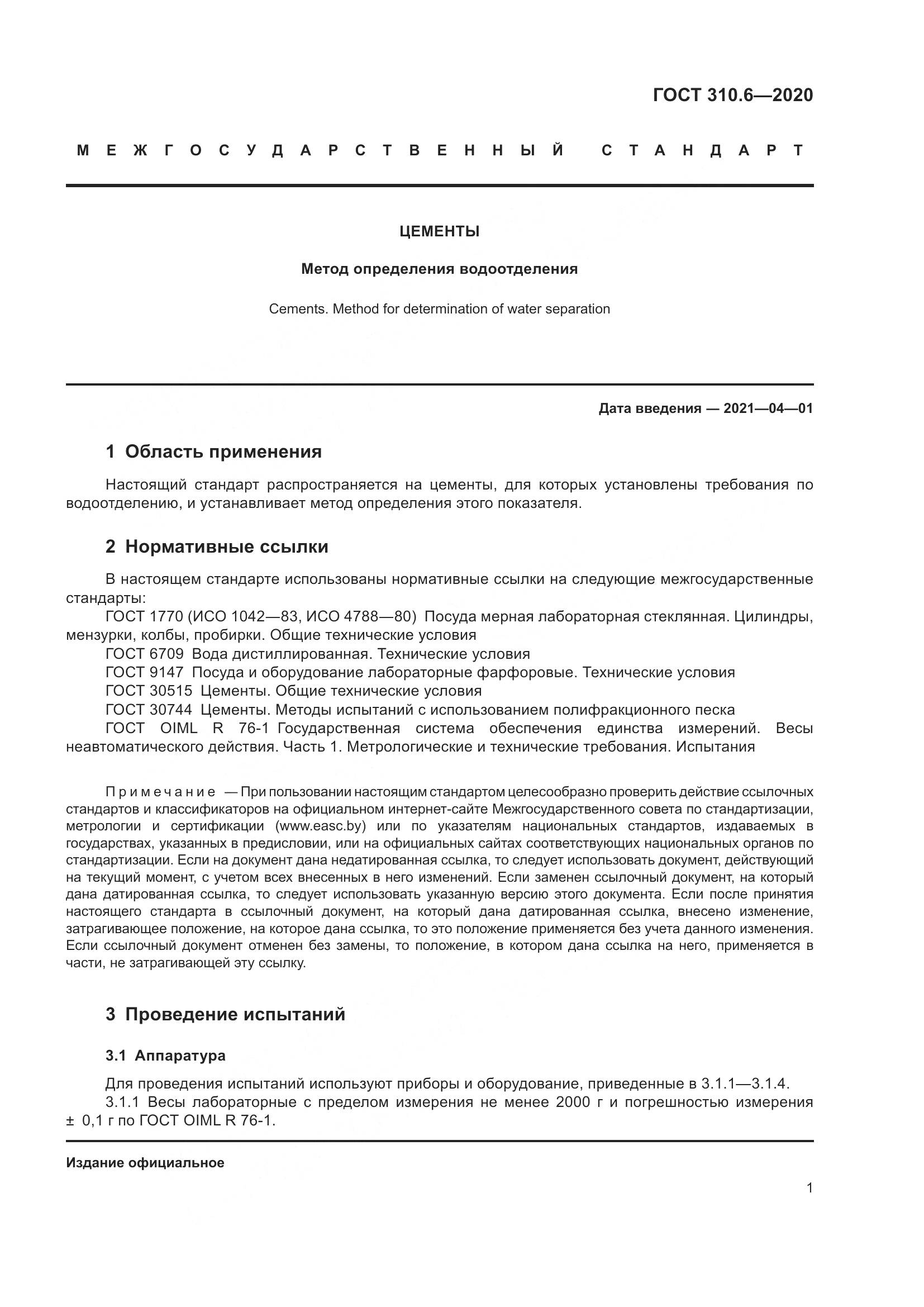 ГОСТ 310.6-2020, страница 7