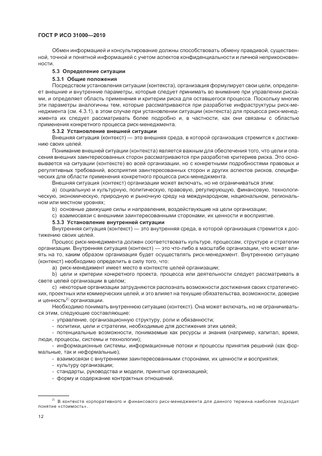 ГОСТ Р ИСО 31000-2010, страница 18