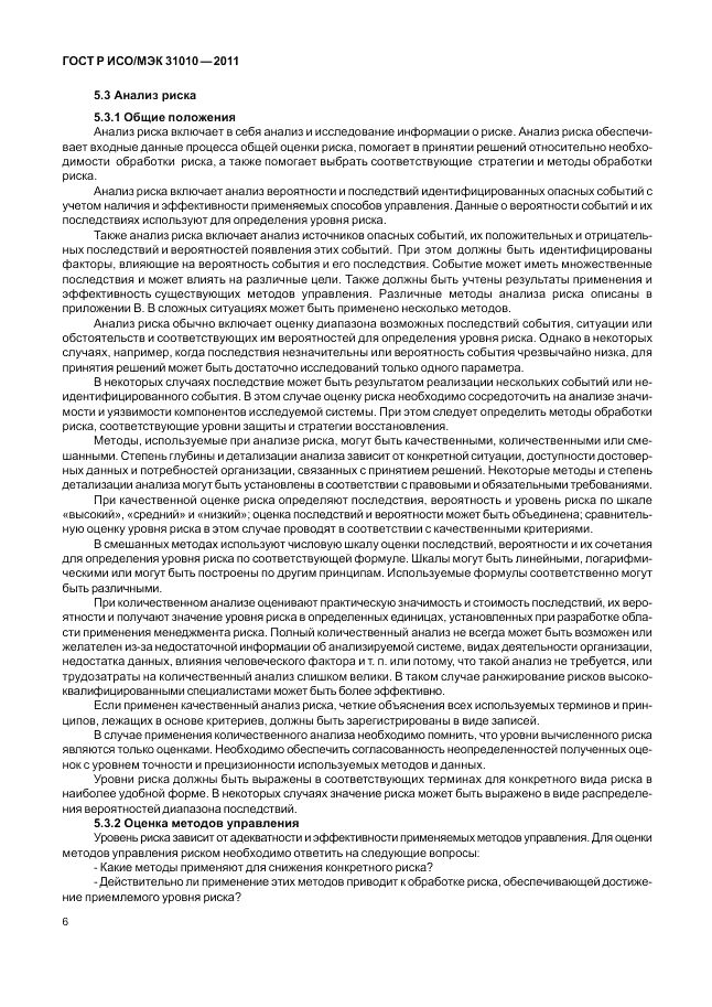 ГОСТ Р ИСО/МЭК 31010-2011, страница 10
