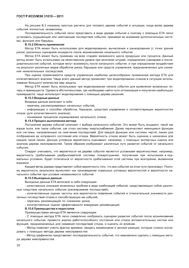 ГОСТ Р ИСО/МЭК 31010-2011, страница 42