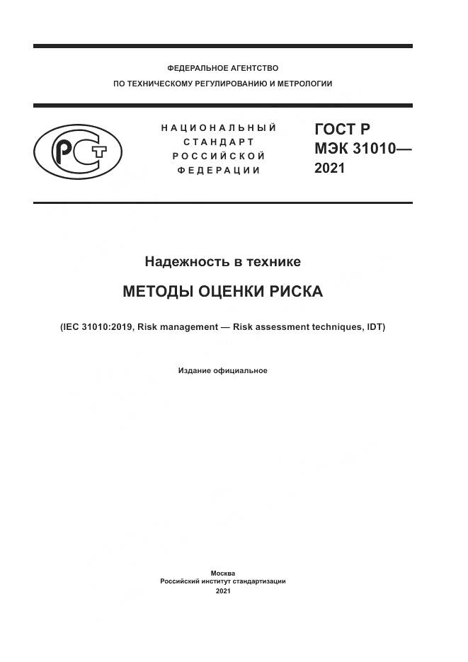 ГОСТ Р МЭК  31010-2021, страница 1