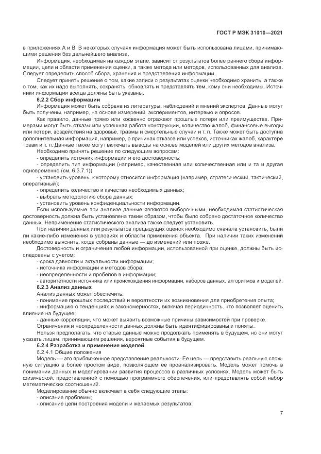 ГОСТ Р МЭК  31010-2021, страница 11