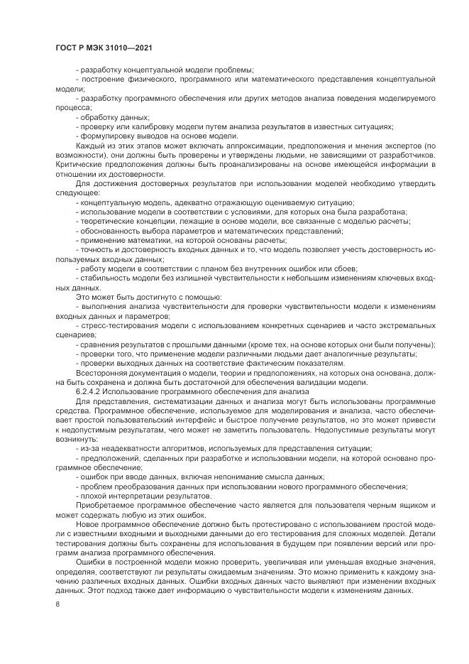 ГОСТ Р МЭК  31010-2021, страница 12