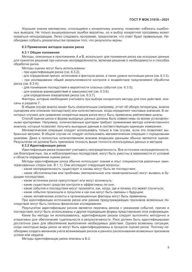 ГОСТ Р МЭК  31010-2021, страница 13