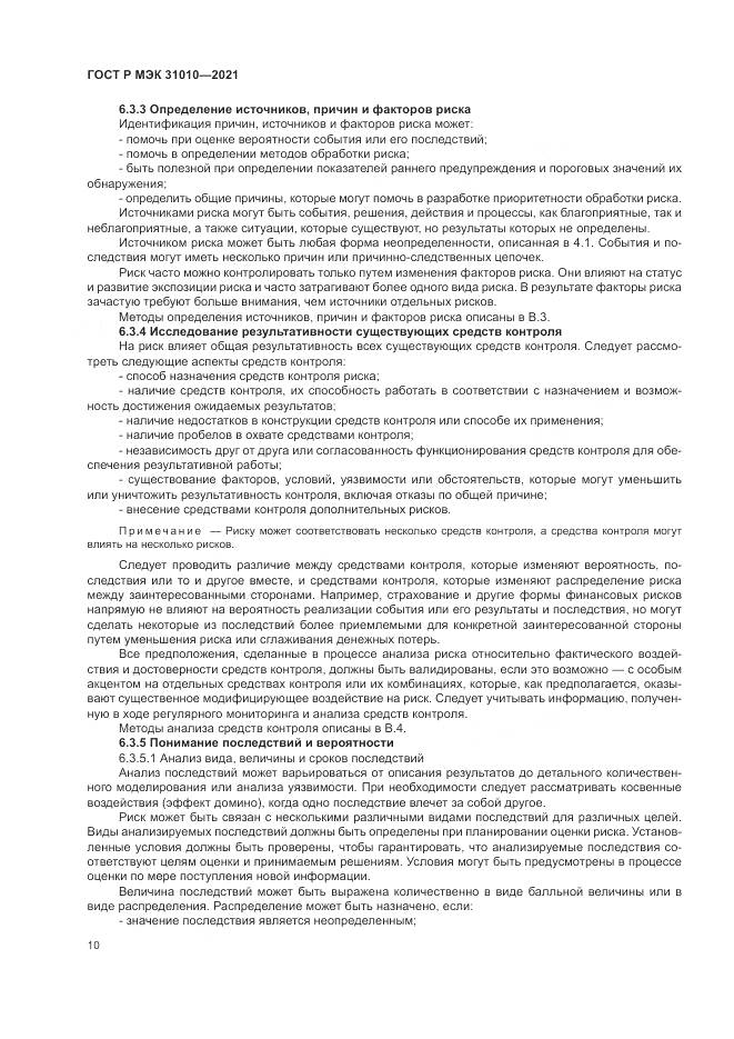 ГОСТ Р МЭК  31010-2021, страница 14