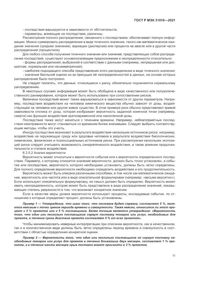 ГОСТ Р МЭК  31010-2021, страница 15