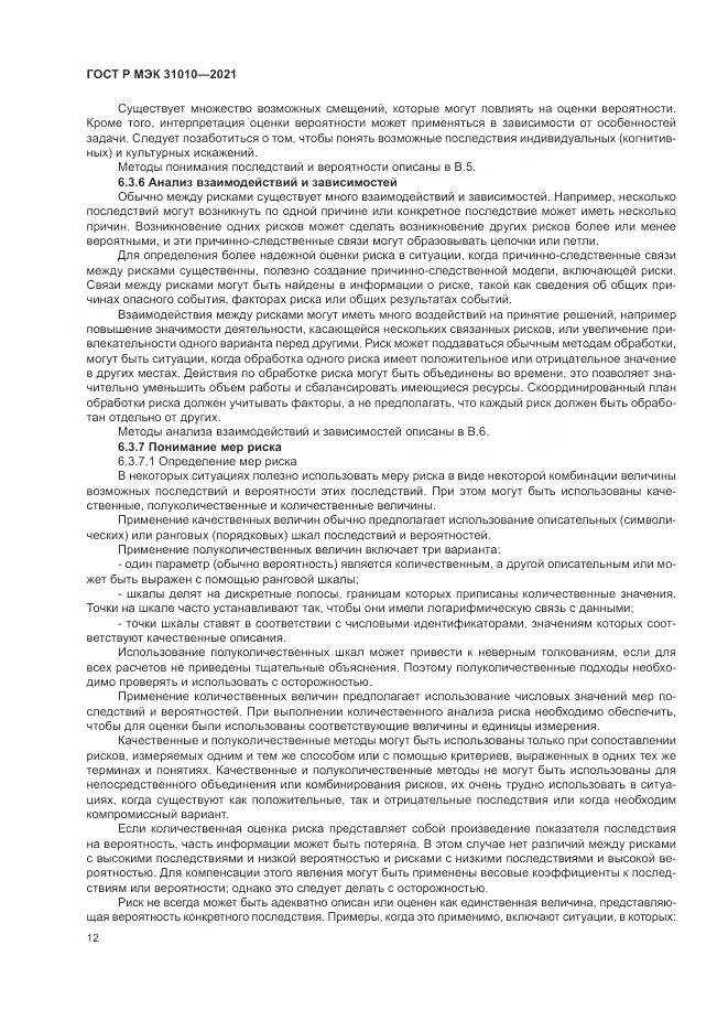ГОСТ Р МЭК  31010-2021, страница 16