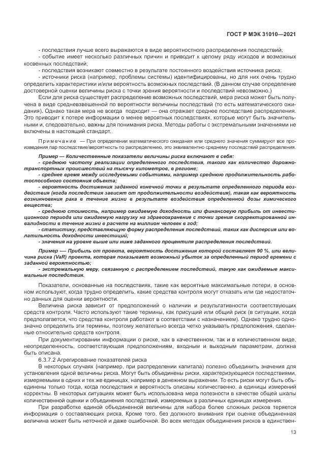ГОСТ Р МЭК  31010-2021, страница 17