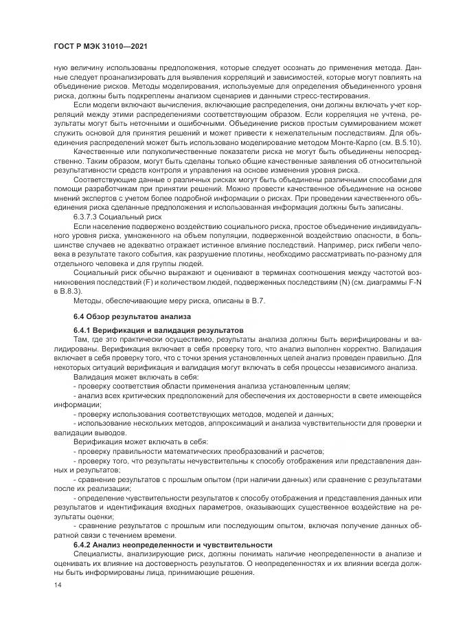 ГОСТ Р МЭК  31010-2021, страница 18