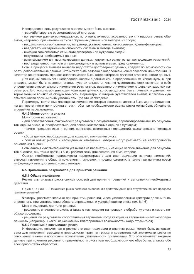 ГОСТ Р МЭК  31010-2021, страница 19