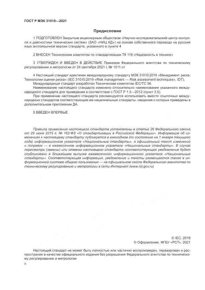 ГОСТ Р МЭК  31010-2021, страница 2