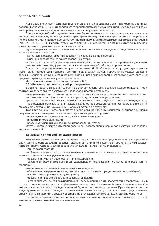 ГОСТ Р МЭК  31010-2021, страница 20