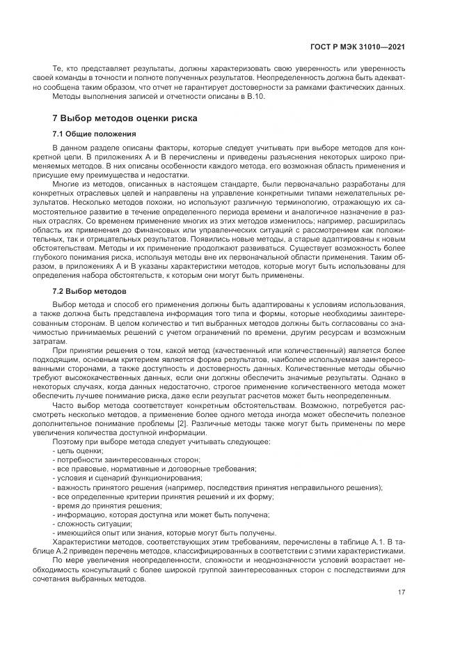 ГОСТ Р МЭК  31010-2021, страница 21