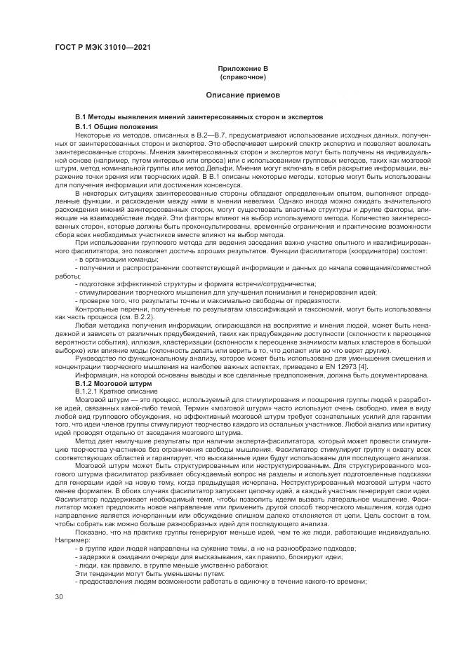 ГОСТ Р МЭК  31010-2021, страница 34