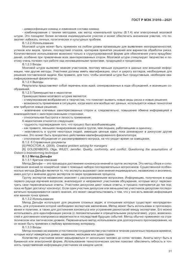 ГОСТ Р МЭК  31010-2021, страница 35