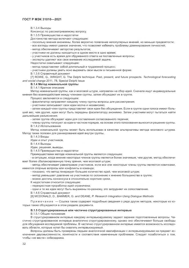ГОСТ Р МЭК  31010-2021, страница 36
