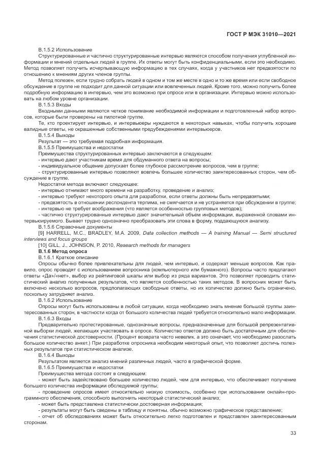 ГОСТ Р МЭК  31010-2021, страница 37