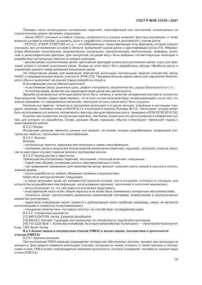 ГОСТ Р МЭК  31010-2021, страница 39